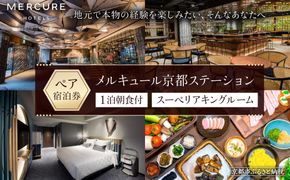 【メルキュール京都ステーション】ホテル宿泊ペアチケット(1泊朝食付き)【スーペリアキングルーム】［ 京都駅近 フランス発祥 ホテルブランド おしゃれ 平安貴族の世界観　ホテル ペア 宿泊券 人気 おすすめ ホテル 宿泊 旅行 観光 グルメ ふるさと納税 ］  261009_A-GZ002