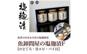 魚卸問屋の塩麹漬F「のどぐろ・甘エビ・バイ貝」 はりたや ※北海道・沖縄・離島への配送不可◇