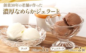 創業30年の老舗が作った濃厚なめらかジェラート おすすめのラッテとチョコラータの5個入り ［TM206］ 303446_XH92259