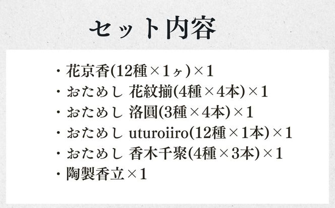 【山田松香木店】全35種の香り! お香のよくばりセット［ 京都 老舗 お香 線香 印香 人気 おすすめ ギフト プレゼント お取り寄せ 通販 送料無料 ふるさと納税 ］ 261009_B-AC33
