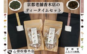 【山田松香木店】京都老舗香木店のティータイムセット［ 京都 老舗 お香 紅茶 緑茶 飴 ギフト 人気 おすすめ ギフト プレゼント お取り寄せ 通販 送料無料 ふるさと納税 ］ 	 261009_B-AC34