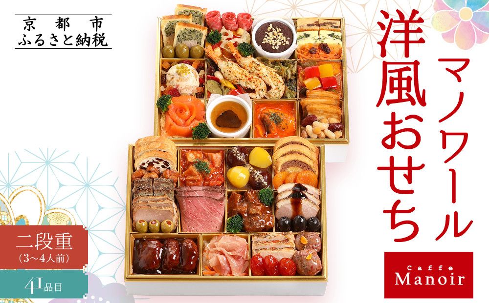 [マノワール]洋風おせち二段重 3〜4人前(おせち,おせち料理,京おせち) 20[ 京都 マノワール おせち料理 洋風おせち ワインに合うおせち 人気 おすすめ グルメ 欧風料理 ビストロ 2026 正月 お祝い お取り寄せ 通販 送料無料 ふるさと納税 ] 261009