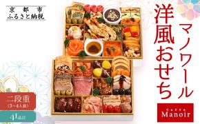 【マノワール】洋風おせち二段重 3～4人前(おせち,おせち料理,京おせち) 20［ 京都 マノワール おせち料理 洋風おせち ワインに合うおせち 人気 おすすめ グルメ 欧風料理 ビストロ 2026 正月 お祝い お取り寄せ 通販 送料無料 ふるさと納税 ］ 261009_A-ZQ2003
