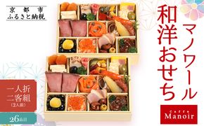 【マノワール】和洋おせち 一人折二客組 2人前(おせち,おせち料理,京おせち) 11［ 京都 マノワール おせち料理 洋風おせち ワインに合うおせち 人気 おすすめ グルメ 欧風料理 ビストロ 2026 正月 お祝い お取り寄せ 通販 送料無料 ふるさと納税 ］ 261009_A-ZQ2004