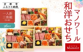【マノワール】和洋おせち 一人折三客組 3人前(おせち,おせち料理,京おせち) 16.5［ 京都 マノワール おせち料理 洋風おせち ワインに合うおせち 人気 おすすめ グルメ 欧風料理 ビストロ 2026 正月 お祝い お取り寄せ 通販 送料無料 ふるさと納税 ］ 261009_A-ZQ2005