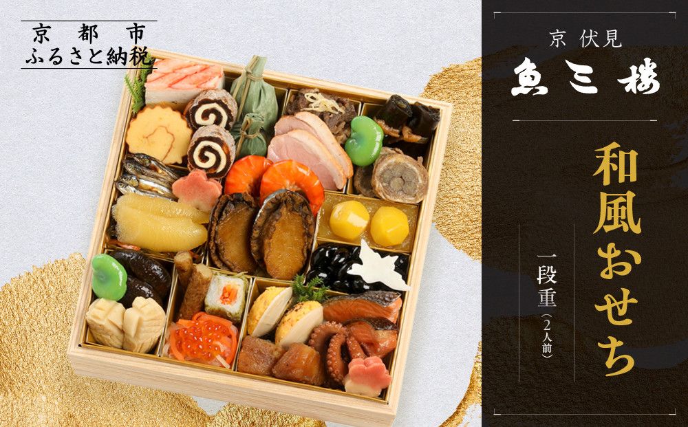 [京 伏見 魚三楼]和風おせち 一段重 2人前(おせち,おせち料理,京おせち) 12.5[ 京都 老舗 料亭 おせち料理 和風おせち 人気 おすすめ グルメ 日本料理 京料理 2026 正月 お祝い お取り寄せ 通販 送料無料 ふるさと納税 ] 261009