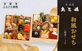 【京 伏見 魚三楼】和風おせち 二段重 2～3人前(おせち,おせち料理,京おせち) 16.5［ 京都 老舗 料亭 おせち料理 和風おせち 人気 おすすめ グルメ 日本料理 京料理 2026 正月 お祝い お取り寄せ 通販 送料無料 ふるさと納税 ］ 261009_A-ZQ2010