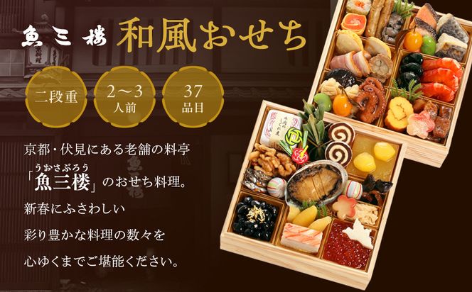 【京 伏見 魚三楼】和風おせち 二段重 2～3人前(おせち,おせち料理,京おせち) 16.5［ 京都 老舗 料亭 おせち料理 和風おせち 人気 おすすめ グルメ 日本料理 京料理 2026 正月 お祝い お取り寄せ 通販 送料無料 ふるさと納税 ］ 261009_A-ZQ2010
