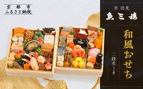 【京 伏見 魚三楼】和風おせち 二段重 3人前(おせち,おせち料理,京おせち) 23［ 京都 老舗 料亭 おせち料理 和風おせち 人気 おすすめ グルメ 日本料理 京料理 2026 正月 お祝い お取り寄せ 通販 送料無料 ふるさと納税 ］ 261009_A-ZQ2011