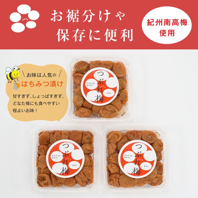紀州南高梅つぶれ梅 はちみつ漬 400g×3パック 塩分8% [AJ6] 303446_DY90006