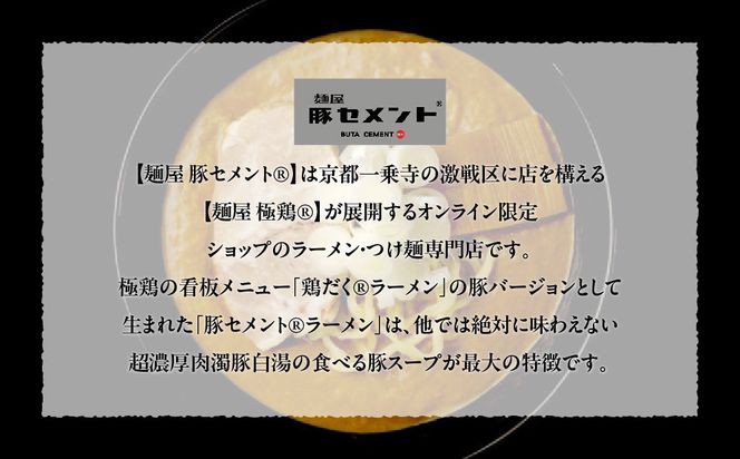 【麺屋 豚セメント】豚セメント・赤豚セメントラーメン 3食セット(大人気ラーメン店・極鶏のオンライン限定ブランド)［ 京都 一乗寺 ラーメン 行列店 オンライン限定 ラーメン 超濃厚 肉濁豚白湯 唯一無二の食べるスープ 太麺 人気 おすすめ 肉 豚肉 ラーメン街道 お取り寄せ 通販 送料無料 ふるさと納税 ］ 261009_B-WJ05