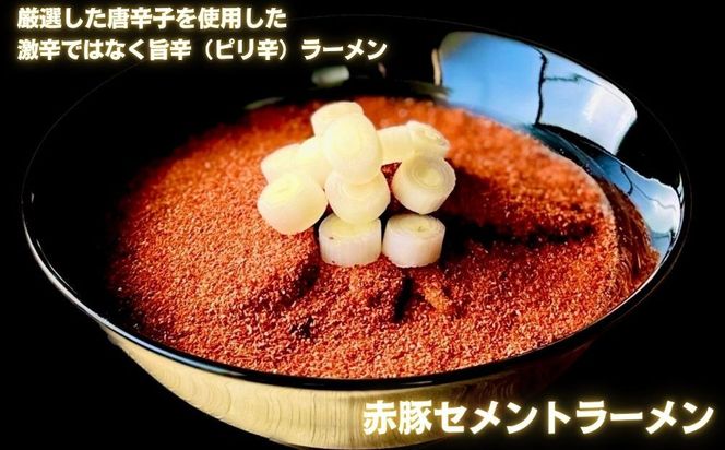 【麺屋 豚セメント】豚セメント・赤豚セメントラーメン 3食セット(大人気ラーメン店・極鶏のオンライン限定ブランド)［ 京都 一乗寺 ラーメン 行列店 オンライン限定 ラーメン 超濃厚 肉濁豚白湯 唯一無二の食べるスープ 太麺 人気 おすすめ 肉 豚肉 ラーメン街道 お取り寄せ 通販 送料無料 ふるさと納税 ］ 261009_B-WJ05