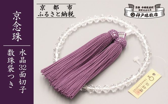 【神戸珠数店】〈京念珠〉水晶32面切子 女性用数珠 数珠袋付き［ 京都 老舗 略式数珠 片手数珠 人気 おすすめ 数珠 珠数 念珠 お取り寄せ 通販 送料無料 ふるさと納税 ］ 261009_B-JN42