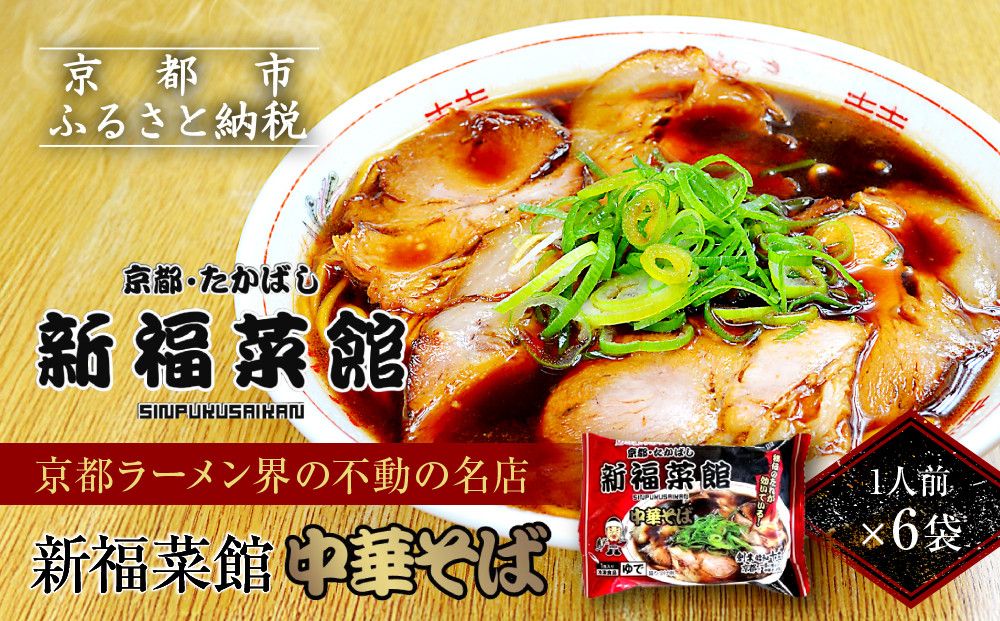 [京都・たかばし]新福菜館 中華そば [1人前×6袋][ 京都 老舗中華そば専門店 行列店 有名店 秘伝焦がし醬油タレ ラーメン 人気 おすすめ 冷凍食品 長期保存 袋麺 お取り寄せ 通販 送料無料 ふるさと納税 ] 261009