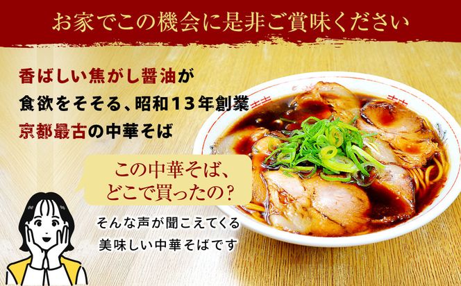 【京都・たかばし】新福菜館 中華そば ＜1人前×6袋＞［ 京都 老舗中華そば専門店 行列店 有名店 秘伝焦がし醬油タレ ラーメン 人気 おすすめ 冷凍食品 長期保存 袋麺 お取り寄せ 通販 送料無料 ふるさと納税 ］ 261009_A-YL001