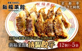 【京都・たかばし】新福菜館 特製餃子 ＜12個入り×5袋＞［ 京都 老舗中華そば専門店 行列店 有名店 秘伝焦がし醬油タレ 特製餃子 人気 おすすめ 冷凍食品 長期保存 餃子 ギョーザ お取り寄せ 通販 送料無料 ふるさと納税 ］ 261009_A-YL003