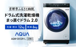 【AQUA】ドラム式洗濯乾燥機 まっ直ぐドラム 洗濯12kg 乾燥6kg AQW-DX12R-L (左開き) ホワイト 台無し［ 京都 アクア 洗濯機 ドラム式 人気 おすすめ コンパクト 大容量 ヒートポンプ乾燥 泡フルウォッシュ お湯洗いモード スピード洗濯 除菌 お取り寄せ 通販 送料無料 ふるさと納税 ］ 261009_A-XY001VC03