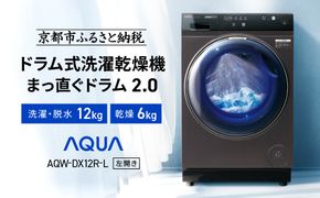 【AQUA】ドラム式洗濯乾燥機 まっ直ぐドラム 洗濯12kg 乾燥6kg AQW-DX12R-L (左開き) ブラック 台無し［ 京都 アクア 洗濯機 ドラム式 人気 おすすめ コンパクト 大容量 ヒートポンプ乾燥 泡フルウォッシュ お湯洗いモード スピード洗濯 除菌 お取り寄せ 通販 送料無料 ふるさと納税 ］ 261009_A-XY001VC04