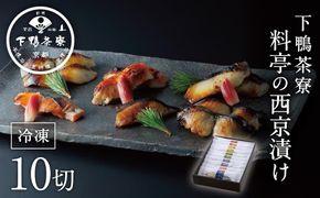 【下鴨茶寮】料亭の西京漬けセット（10切）［ 京都 料亭 京料理 人気 おすすめ 老舗 グルメ ミシュラン ギフト プレゼント 贈答用 お取り寄せ ］ 261009_B-BS18