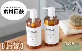SOMALI　ボディソープ詰替　1L×2個（ひのき） 242161_AJ007VC01