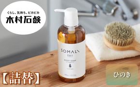 SOMALI　ボディソープ詰替　1L（ひのき） 242161_AJ008VC01