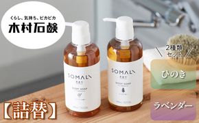 SOMALI　ボディソープセット詰替　1L×2種類（ひのき／ラベンダー） 242161_AJ009