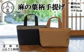 【京都三昌】麻の葉柄手提げバッグ［ 京都 バッグ 職人 手作り 手提げ 鞄 麻の葉 ちりめん 上品 カジュアル フォーマル 雑貨 人気 おすすめ 外出 おでかけ お取り寄せ 通販 送料無料 ふるさと納税 ］ 261009_B-NE05