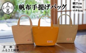 【京都三昌】帆布手提げバッグ［ 京都 バッグ 職人 手作り 手提げ 鞄 麻の葉 ちりめん 上品 カジュアル フォーマル 雑貨 人気 おすすめ 外出 おでかけ お取り寄せ 通販 送料無料 ふるさと納税 ］ 261009_B-NE06