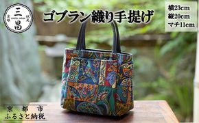 【京都三昌】ゴブラン織り手提げ［ 京都 バッグ 職人 手作り 手提げ 鞄 麻の葉 ちりめん 上品 カジュアル フォーマル 雑貨 人気 おすすめ 外出 おでかけ お取り寄せ 通販 送料無料 ふるさと納税 ］ 261009_B-NE07