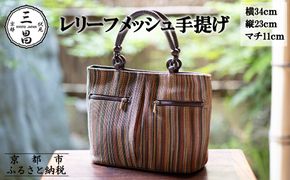 【京都三昌】レリーフメッシュ手提げ［ 京都 バッグ 職人 手作り 手提げ 鞄 麻の葉 ちりめん 上品 カジュアル フォーマル 雑貨 人気 おすすめ 外出 おでかけ お取り寄せ 通販 送料無料 ふるさと納税 ］ 261009_B-NE08