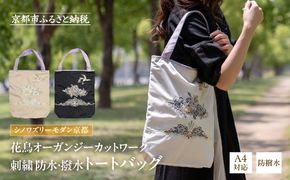 【シノワズリーモダン京都】花鳥オーガンジーカットワーク刺繍 防水・撥水トートバッグ ブラック［ 京都 日傘 ブランド 防水 撥水 トート 濡れた傘を入れてもOK カットワーク刺繍 おしゃれ 人気 おすすめ レディス 女性用 ギフト プレゼント お取り寄せ 通販 送料無料 ふるさと納税 ］ 261009_B-RY14VC02