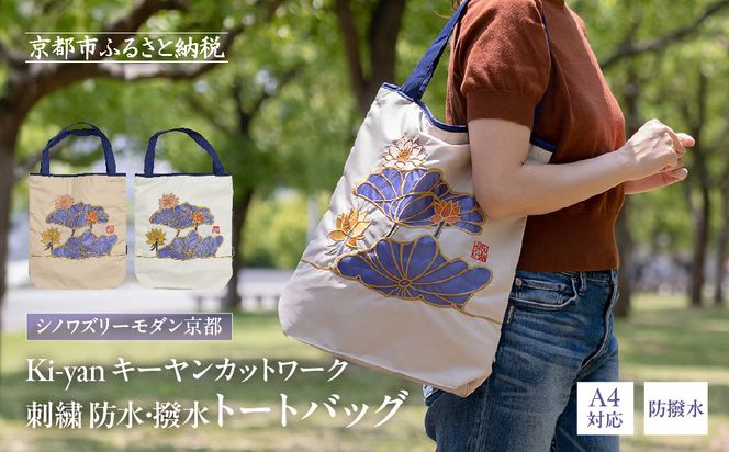 【シノワズリーモダン京都】Ki-yan キーヤンカットワーク刺繍 防水・撥水トートバッグ 蓮花・モカ［ 京都 日傘 ブランド 防水 撥水 トート 濡れた傘を入れてもOK カットワーク刺繍 おしゃれ 人気 おすすめ レディス 女性用 ギフト プレゼント お取り寄せ 通販 送料無料 ふるさと納税 ］ 261009_B-RY15VC02