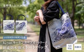 【シノワズリーモダン京都】Ki-yan キーヤン カープカットワーク刺繍 防水・撥水トートバッグ ブルー2［ 京都 日傘ブランド かばん  刺繍 おしゃれ 人気 おすすめ おしゃれ 女性用 ギフト プレゼント お取り寄せ 通販 送料無料 ふるさと納税 ］ 261009_B-RY16VC02