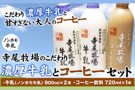 寺尾牧場のこだわり濃厚牛乳(ノンホモ牛乳)とコーヒー3本セット 厳選館 [90日以内に出荷予定(土日祝除く)] 和歌山県 日高川町---wshg_cgennhco_90d_22_15000_3p---