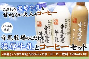 寺尾牧場のこだわり濃厚牛乳（ノンホモ牛乳）とコーヒー3本セット 厳選館 《90日以内に出荷予定(土日祝除く)》 和歌山県 日高川町---wshg_cgennhco_90d_22_15000_3p---