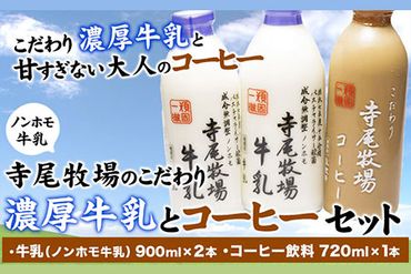 寺尾牧場のこだわり濃厚牛乳（ノンホモ牛乳）とコーヒー3本セット 厳選館 《90日以内に出荷予定(土日祝除く)》 和歌山県 日高川町---wshg_cgennhco_90d_22_15000_3p---