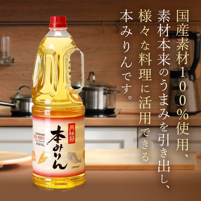 【月桂冠】本みりん1.8Ｌペット×1本(調味料,みりん,本みりん)［ 京都 ゲッケイカン 本みりん 大容量 国産素材100％ 日常使い 日用品 人気 おすすめ 調味料 料理酒 お酒 煮物 魚 肉 料理 お取り寄せ 通販 送料無料 ふるさと納税 ］ 261009_B-NP27