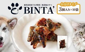 【鹿児島県大隅産】千歳鰻　うなぎの頭のペットフード　1袋3個入り×10袋	 464686_CH204