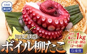 知床羅臼産切り落としボイル柳たこ カット足・頭込（2～5個）約1kg 016942_AH281