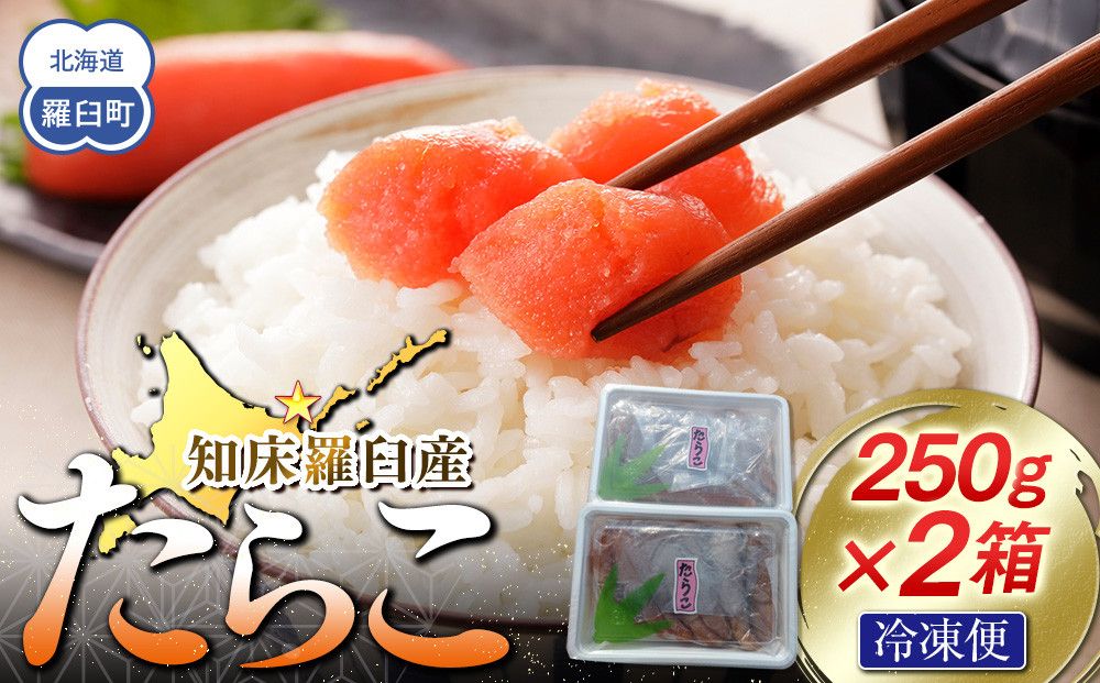 [数量限定]お徳用知床羅臼産たらこ 約250g×2箱 016942