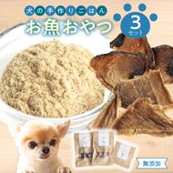 【R15001】ドッグフード　無添加　お魚おやつ3点セット　【犬の手作りごはん】