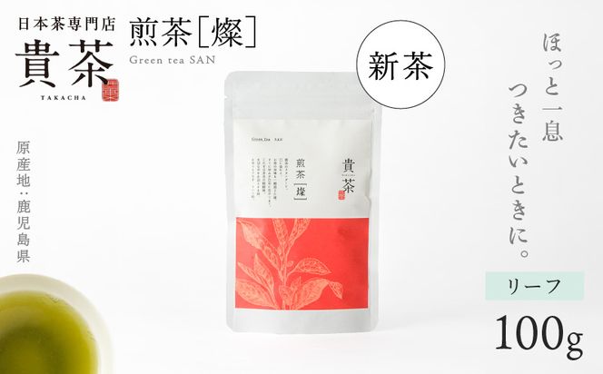 【新茶】日本茶専門店【貴茶－ＴＡＫＡＣＨＡ】煎茶［燦］ リーフ　K068-007
