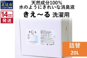 《14営業日以内に発送》天然成分100％水のようにきれいな消臭液 きえ～るＤ 洗濯用 詰替 20L×1 ( 消臭 天然 洗濯 )【084-0106】