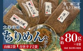 【大栄高橋商店】ちりめん セット (山椒2袋、青唐辛子2袋）［ 京都 ちりめん山椒 老舗 こだわり 大容量 小分け 高評価 人気 おすすめ グルメ ちりめん ちりめんじゃこ お取り寄せ 通販 送料無料 ふるさと納税 ］ 261009_B-ED02