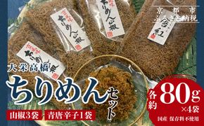 【大栄高橋商店】ちりめん セット (山椒3袋、青唐辛子1袋）［ 京都 ちりめん山椒 老舗 こだわり 大容量 小分け 高評価 人気 おすすめ グルメ お取り寄せ 通販 ちりめんじゃこ 送料無料ふるさと納税 ］  261009_B-ED03