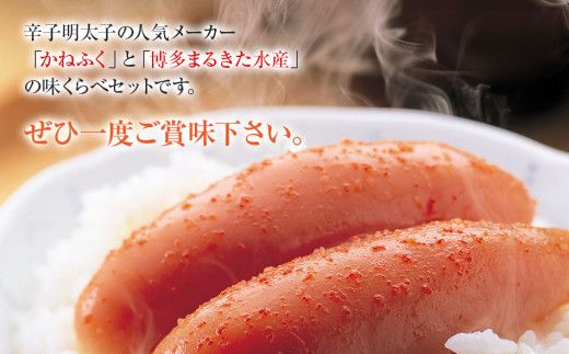 辛子明太子味くらべセット850g(かねふく大粒130g・一本物170g／まるきた水産並切250g・博多あごおとし一本物300g)