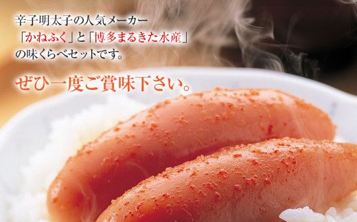 辛子明太子味くらべセット850g(かねふく上切130g・一本物170g／まるきた水産並切250g・博多あごおとし一本物300g)