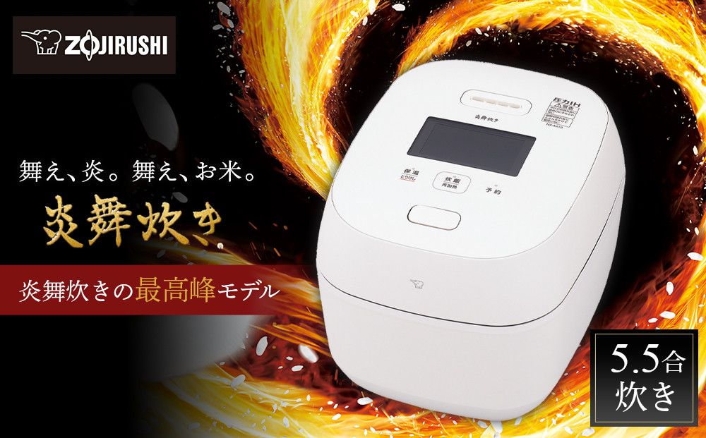 象印 圧力IH炊飯ジャー ( 炊飯器 )「 炎舞炊き 」 NXAA10-WZ 5.5合炊き 白 272183_AK81