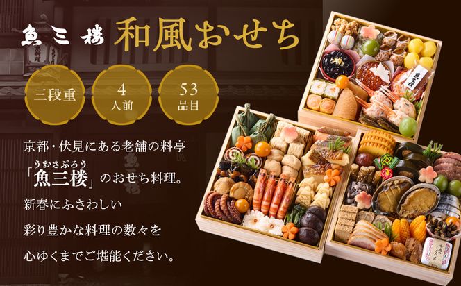 【京 伏見 魚三楼】和風おせち 三段重 4人前(おせち,おせち料理,京おせち) 32［ 京都 老舗 料亭 おせち料理 和風おせち 人気 おすすめ グルメ 日本料理 京料理 2026 正月 お祝い お取り寄せ 通販 送料無料 ふるさと納税 ］ 261009_A-ZQ2012