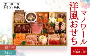 【マノワール】洋風おせち一段 2人前(おせち,おせち料理,京おせち) 12.5［ 京都 マノワール おせち料理 洋風おせち ワインに合うおせち 人気 おすすめ グルメ 欧風料理 ビストロ 2026 正月 お祝い お取り寄せ 通販 送料無料 ふるさと納税 ］ 261009_A-ZQ2002